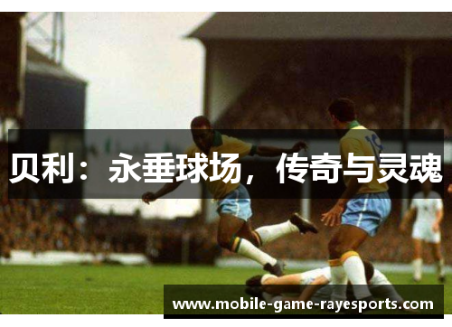 贝利：永垂球场，传奇与灵魂