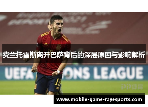 费兰托雷斯离开巴萨背后的深层原因与影响解析