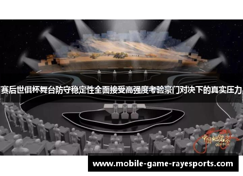 赛后世俱杯舞台防守稳定性全面接受高强度考验豪门对决下的真实压力