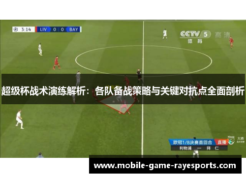 超级杯战术演练解析：各队备战策略与关键对抗点全面剖析