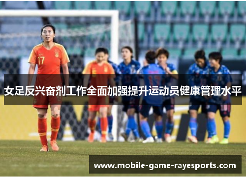 女足反兴奋剂工作全面加强提升运动员健康管理水平