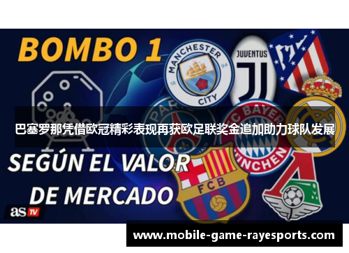 巴塞罗那凭借欧冠精彩表现再获欧足联奖金追加助力球队发展