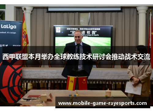 西甲联盟本月举办全球教练技术研讨会推动战术交流