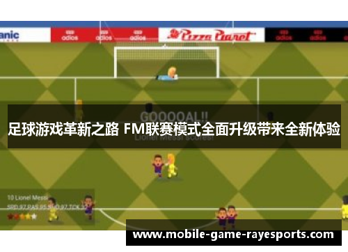 足球游戏革新之路 FM联赛模式全面升级带来全新体验