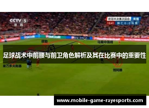 足球战术中前腰与前卫角色解析及其在比赛中的重要性