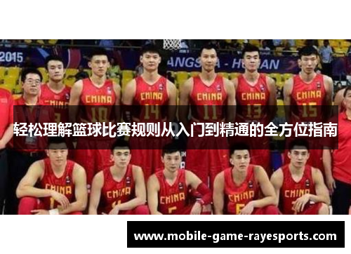 轻松理解篮球比赛规则从入门到精通的全方位指南