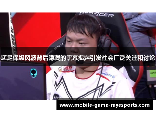 辽足保级风波背后隐藏的黑幕揭露引发社会广泛关注和讨论