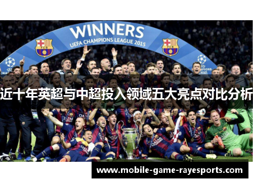近十年英超与中超投入领域五大亮点对比分析