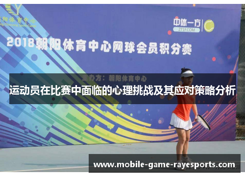 运动员在比赛中面临的心理挑战及其应对策略分析