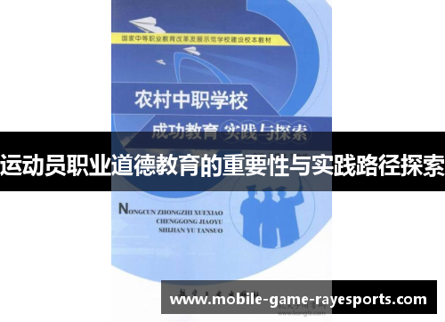 运动员职业道德教育的重要性与实践路径探索