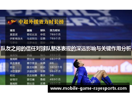 队友之间的信任对球队整体表现的深远影响与关键作用分析