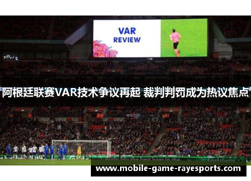 阿根廷联赛VAR技术争议再起 裁判判罚成为热议焦点