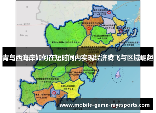 青岛西海岸如何在短时间内实现经济腾飞与区域崛起