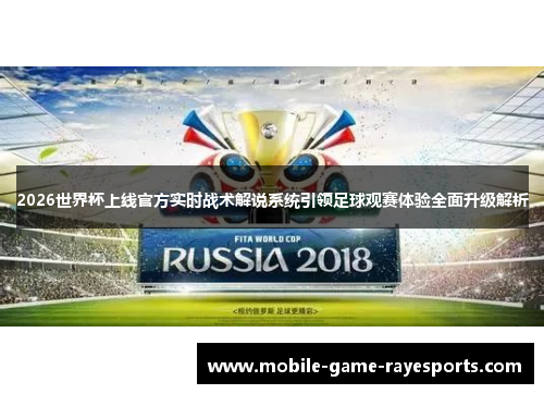 2026世界杯上线官方实时战术解说系统引领足球观赛体验全面升级解析 2026世界杯上线官方实时战术解说系统引领足球观赛体验全面升级解析