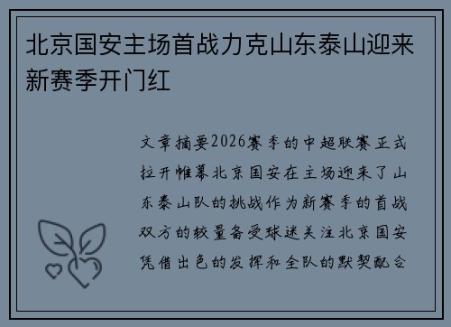 北京国安主场首战力克山东泰山迎来新赛季开门红