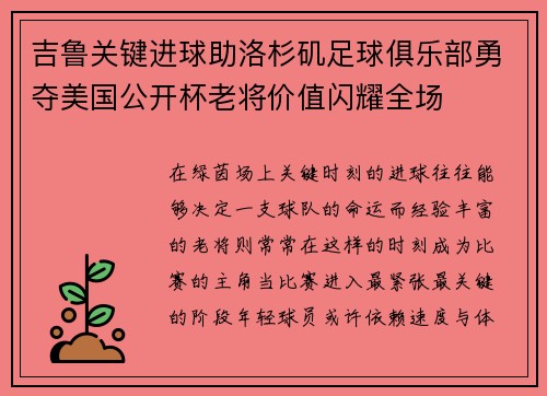 吉鲁关键进球助洛杉矶足球俱乐部勇夺美国公开杯老将价值闪耀全场 吉鲁关键进球助洛杉矶足球俱乐部勇夺美国公开杯老将价值闪耀全场