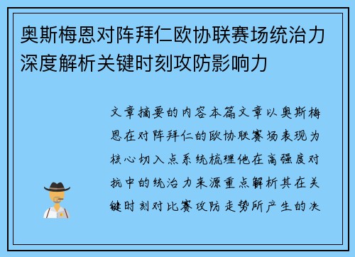 奥斯梅恩对阵拜仁欧协联赛场统治力深度解析关键时刻攻防影响力 奥斯梅恩对阵拜仁欧协联赛场统治力深度解析关键时刻攻防影响力