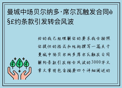曼城中场贝尔纳多·席尔瓦触发合同解约条款引发转会风波