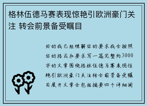 格林伍德马赛表现惊艳引欧洲豪门关注 转会前景备受瞩目 格林伍德马赛表现惊艳引欧洲豪门关注 转会前景备受瞩目