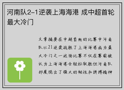 河南队2-1逆袭上海海港 成中超首轮最大冷门 河南队2-1逆袭上海海港 成中超首轮最大冷门