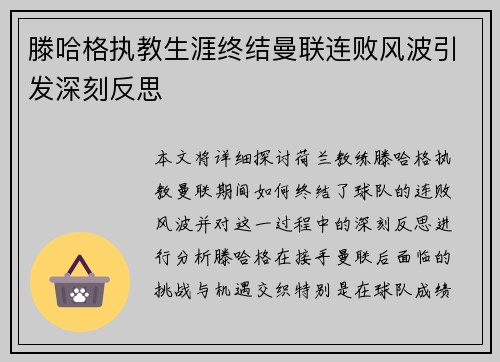 滕哈格执教生涯终结曼联连败风波引发深刻反思 滕哈格执教生涯终结曼联连败风波引发深刻反思