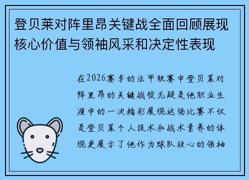 登贝莱对阵里昂关键战全面回顾展现核心价值与领袖风采和决定性表现 登贝莱对阵里昂关键战全面回顾展现核心价值与领袖风采和决定性表现
