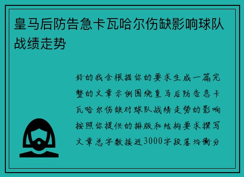 皇马后防告急卡瓦哈尔伤缺影响球队战绩走势 皇马后防告急卡瓦哈尔伤缺影响球队战绩走势