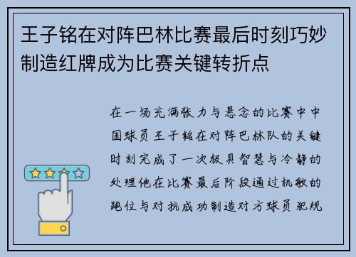 王子铭在对阵巴林比赛最后时刻巧妙制造红牌成为比赛关键转折点 王子铭在对阵巴林比赛最后时刻巧妙制造红牌成为比赛关键转折点