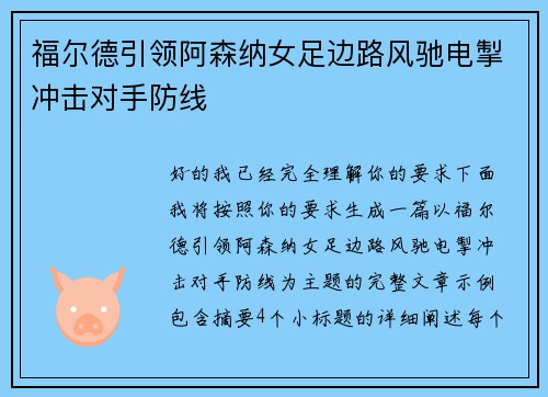 福尔德引领阿森纳女足边路风驰电掣冲击对手防线