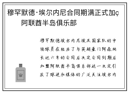 穆罕默德·埃尔内尼合同期满正式加盟阿联酋半岛俱乐部
