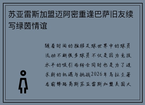 苏亚雷斯加盟迈阿密重逢巴萨旧友续写绿茵情谊