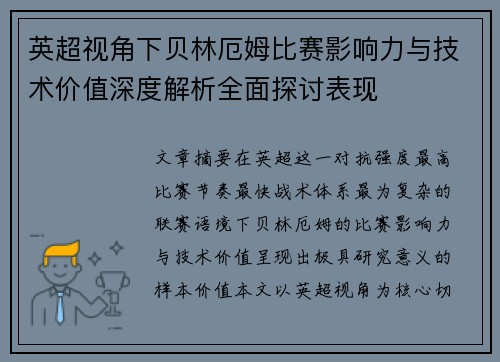 英超视角下贝林厄姆比赛影响力与技术价值深度解析全面探讨表现 英超视角下贝林厄姆比赛影响力与技术价值深度解析全面探讨表现