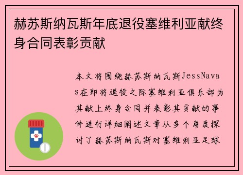 赫苏斯纳瓦斯年底退役塞维利亚献终身合同表彰贡献