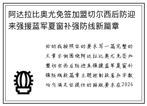 阿达拉比奥尤免签加盟切尔西后防迎来强援蓝军夏窗补强防线新篇章