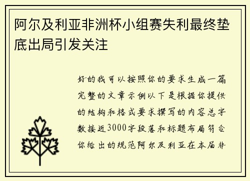 阿尔及利亚非洲杯小组赛失利最终垫底出局引发关注