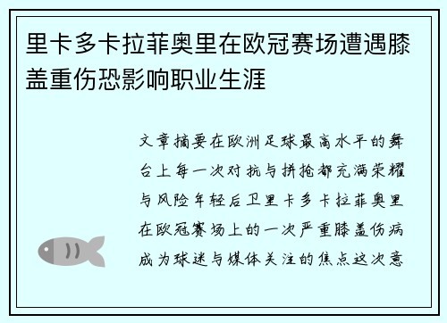 里卡多卡拉菲奥里在欧冠赛场遭遇膝盖重伤恐影响职业生涯