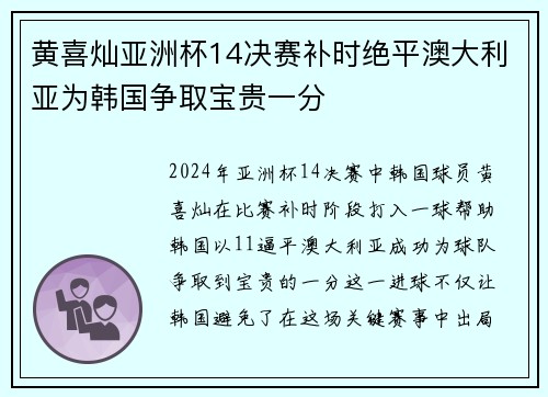 黄喜灿亚洲杯14决赛补时绝平澳大利亚为韩国争取宝贵一分 黄喜灿亚洲杯14决赛补时绝平澳大利亚为韩国争取宝贵一分