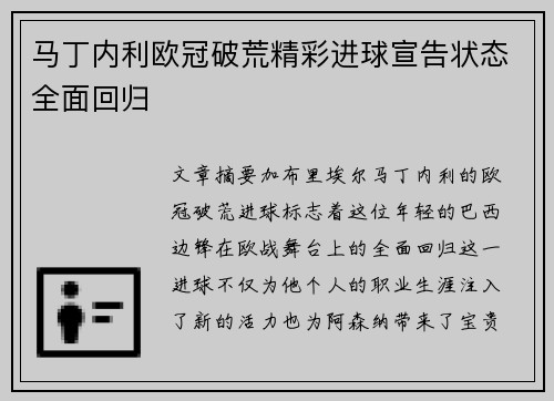 马丁内利欧冠破荒精彩进球宣告状态全面回归 马丁内利欧冠破荒精彩进球宣告状态全面回归