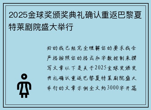 2025金球奖颁奖典礼确认重返巴黎夏特莱剧院盛大举行 2025金球奖颁奖典礼确认重返巴黎夏特莱剧院盛大举行