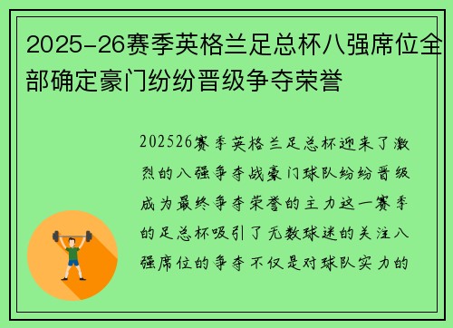 2025-26赛季英格兰足总杯八强席位全部确定豪门纷纷晋级争夺荣誉 2025-26赛季英格兰足总杯八强席位全部确定豪门纷纷晋级争夺荣誉