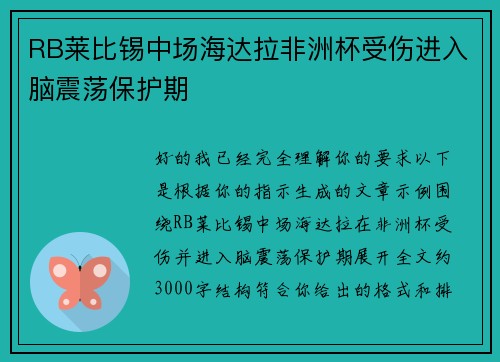 RB莱比锡中场海达拉非洲杯受伤进入脑震荡保护期 RB莱比锡中场海达拉非洲杯受伤进入脑震荡保护期