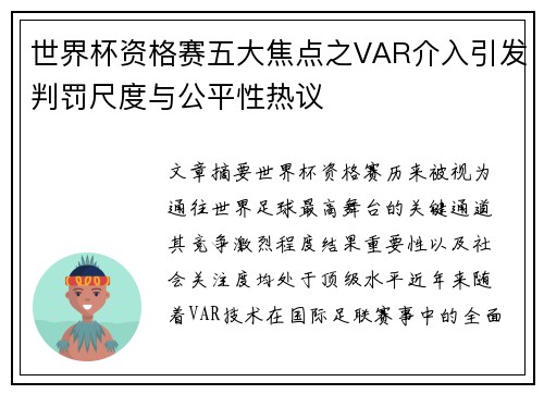 世界杯资格赛五大焦点之VAR介入引发判罚尺度与公平性热议 世界杯资格赛五大焦点之VAR介入引发判罚尺度与公平性热议