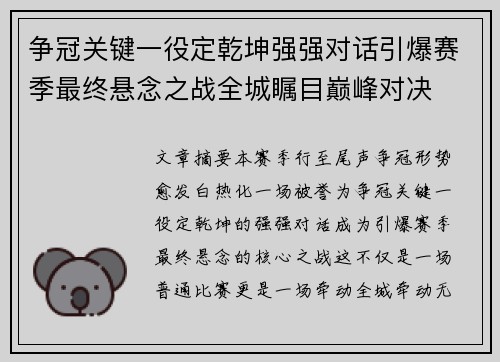 争冠关键一役定乾坤强强对话引爆赛季最终悬念之战全城瞩目巅峰对决 争冠关键一役定乾坤强强对话引爆赛季最终悬念之战全城瞩目巅峰对决