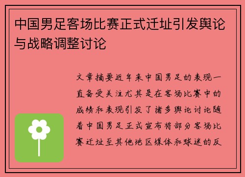 中国男足客场比赛正式迁址引发舆论与战略调整讨论 中国男足客场比赛正式迁址引发舆论与战略调整讨论