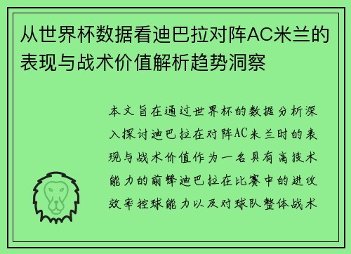 从世界杯数据看迪巴拉对阵AC米兰的表现与战术价值解析趋势洞察 从世界杯数据看迪巴拉对阵AC米兰的表现与战术价值解析趋势洞察