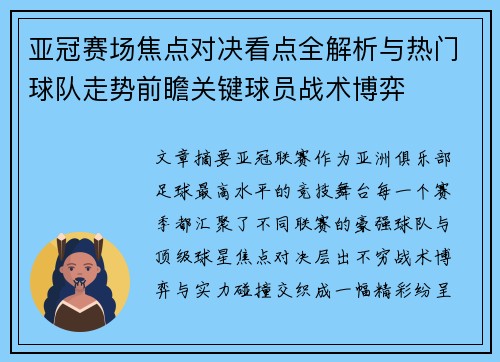 亚冠赛场焦点对决看点全解析与热门球队走势前瞻关键球员战术博弈 亚冠赛场焦点对决看点全解析与热门球队走势前瞻关键球员战术博弈
