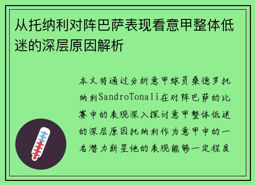 从托纳利对阵巴萨表现看意甲整体低迷的深层原因解析 从托纳利对阵巴萨表现看意甲整体低迷的深层原因解析