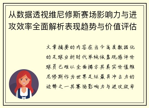 从数据透视维尼修斯赛场影响力与进攻效率全面解析表现趋势与价值评估
