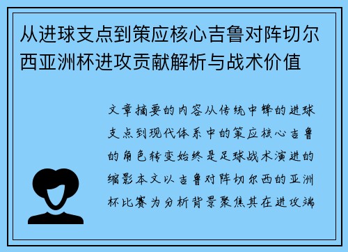 从进球支点到策应核心吉鲁对阵切尔西亚洲杯进攻贡献解析与战术价值 从进球支点到策应核心吉鲁对阵切尔西亚洲杯进攻贡献解析与战术价值