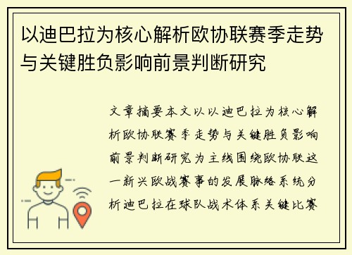 以迪巴拉为核心解析欧协联赛季走势与关键胜负影响前景判断研究 以迪巴拉为核心解析欧协联赛季走势与关键胜负影响前景判断研究